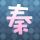 奋斗